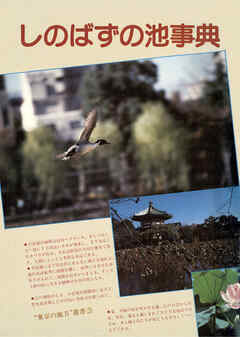 しのばずの池事典　“東京の地方”叢書③