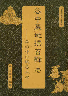 谷中墓地掃苔録　壱――森の中に眠る人々“　東京の地方”叢書④