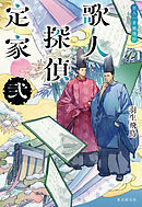 歌人探偵定家　弐　百人一首推理抄
