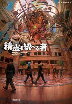 精霊を統べる者