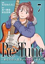 Re-Tune ～あなたの人生チューニングします～（分冊版）