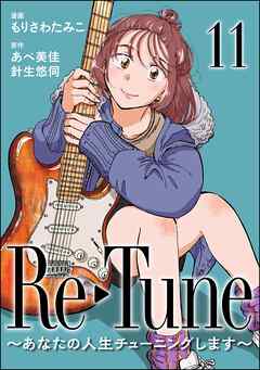 Re-Tune ～あなたの人生チューニングします～（分冊版）