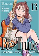 Re-Tune ～あなたの人生チューニングします～（分冊版）　【第13話】