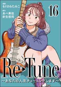 Re-Tune ～あなたの人生チューニングします～（分冊版）　【第16話】