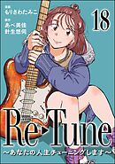 Re-Tune ～あなたの人生チューニングします～（分冊版）　【第18話】