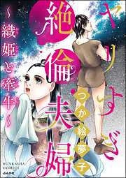 ヤリすぎ絶倫夫婦 ～織姫と牽牛～