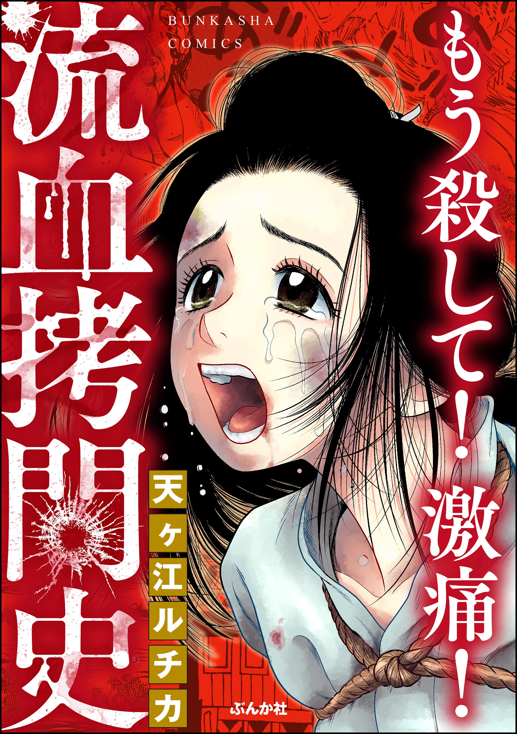 拷問される女 もう殺して！ 激痛！ 流血拷問史 - 天ヶ江ルチカ - 女性マンガ・無料試し読みなら、電子書籍・コミックストア ブックライブ