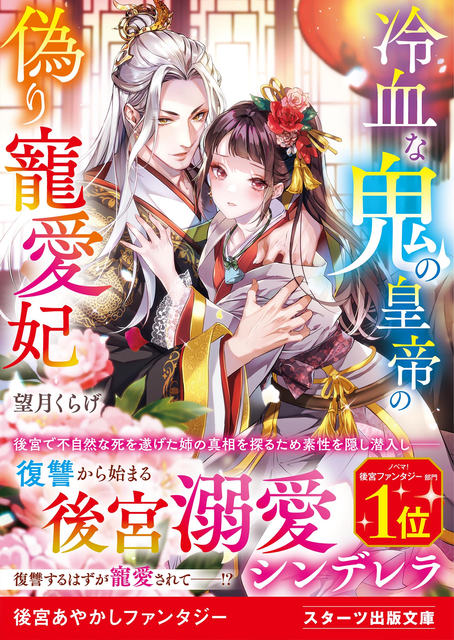 冷血な鬼の皇帝の偽り寵愛妃 - 望月くらげ/御子柴リョウ