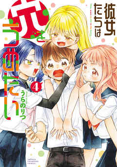 彼女たちは穴をうめたい　4