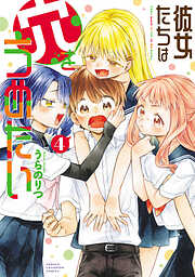 彼女たちは穴をうめたい