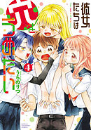 彼女たちは穴をうめたい　4