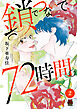 鎖でつないで、72時間。【電子単行本】　2