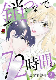 鎖でつないで、72時間。【電子単行本】　3