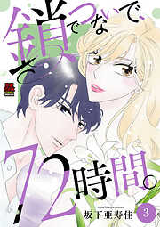 鎖でつないで、72時間。【電子単行本】