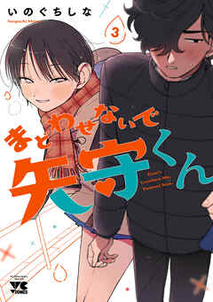 まどわせないで矢守くん【電子単行本】