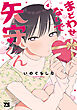 まどわせないで矢守くん【電子単行本】　4