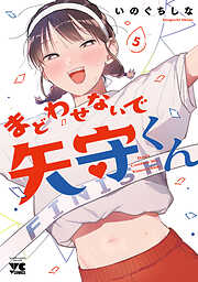 まどわせないで矢守くん【電子単行本】