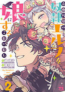 売れ残りの奴隷エルフを拾ったので、娘にすることにした【電子単行本】　2