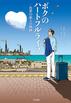 立東舎　ボクのハートフルライフ―色彩の旅人の軌跡― - わたせせいぞう/壇知里 - 小説・無料試し読みなら、電子書籍・コミックストア ブックライブ