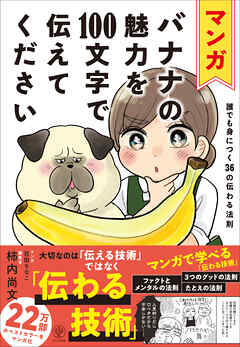 マンガ バナナの魅力を100文字で伝えてください 誰でも身につく36の伝わる法則