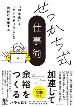 「効率化」と「クオリティ向上」を同時に実現する　せっかち式仕事術