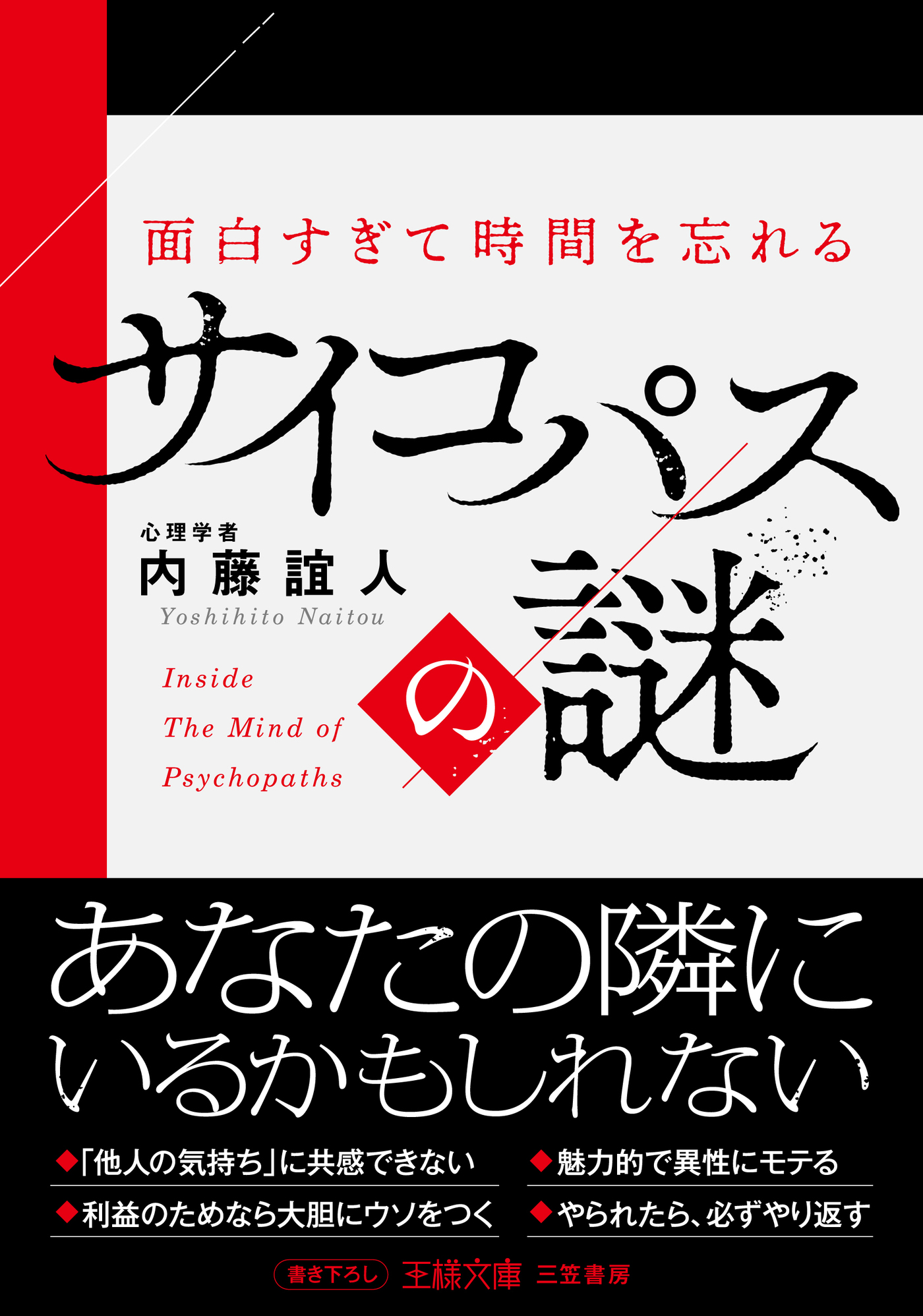 面白すぎて時間を忘れるサイコパスの謎 - 内藤誼人 - ビジネス・実用書・無料試し読みなら、電子書籍・コミックストア ブックライブ