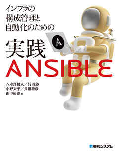 インフラの構成管理と自動化のための実践Ansible