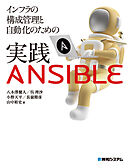 インフラの構成管理と自動化のための実践Ansible