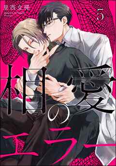 相愛のエラー（分冊版）　【第5話】