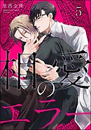 相愛のエラー（分冊版）　【第5話】