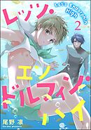 レッツ・エンドルフィン・ハイ（分冊版）　【第2話】＜デジタル版＞