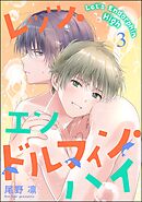 レッツ・エンドルフィン・ハイ（分冊版）　【第3話】＜デジタル版＞