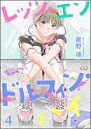 レッツ・エンドルフィン・ハイ（分冊版）　【第4話】＜デジタル版＞