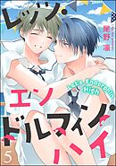 レッツ・エンドルフィン・ハイ（分冊版）　【第5話】＜デジタル版＞