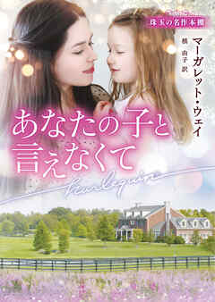 あなたの子と言えなくて - マーガレット・ウェイ/槙由子 - 小説・無料試し読みなら、電子書籍・コミックストア ブックライブ