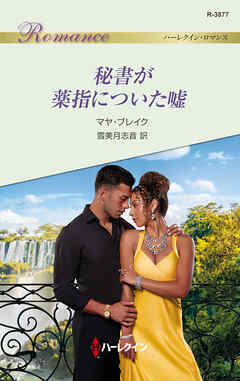 秘書が薬指についた嘘