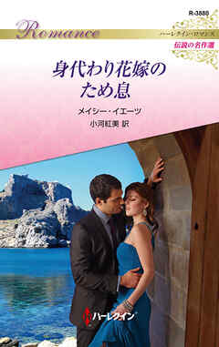 身代わり花嫁のため息【ハーレクイン・ロマンス版】 - メイシー・イエーツ/小河紅美 - 小説・無料試し読みなら、電子書籍・コミックストア ブックライブ