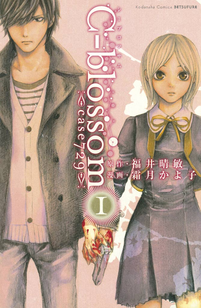 Ｃ－ｂｌｏｓｓｏｍ（１） - 霜月かよ子/福井晴敏 - 少女マンガ・無料試し読みなら、電子書籍・コミックストア ブックライブ