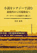 小説をシナジーで読む 森鴎外から川端康成へ
