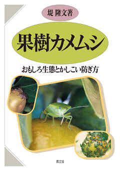 果樹カメムシ　おもしろ生態とかしこい防ぎ方