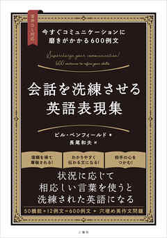 【音声DL対応】今すぐコミュニケーションに磨きがかかる600例文 会話を洗練させる英語表現集