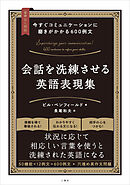 【音声DL対応】今すぐコミュニケーションに磨きがかかる600例文 会話を洗練させる英語表現集