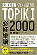 【音声DL対応】TOPIK（韓国語能力試験）I 必修単語2000