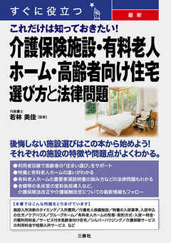 すぐに役立つ最新 これだけは知っておきたい！介護保険施設・有料老人ホーム・高齢者向け住宅選び方と法律問題