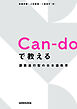 Can-doで教える　課題遂行型の日本語教育