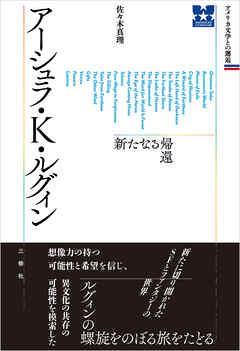 アメリカ文学との邂逅 アーシュラ・K・ルグィン 新たなる帰還