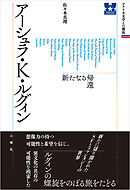 アメリカ文学との邂逅 アーシュラ・K・ルグィン 新たなる帰還