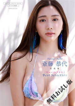 【無料お試し版/デジタル限定】斎藤恭代 写真集 『 EarthFUL ～ Best Selection ～ 』