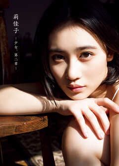 佐々木莉佳子 写真集 『 莉佳子 - 少女、第二章 - 』