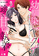 幼馴染ヤクザの一途で甘い執着～抱き潰して俺だけのオンナにしたい～(5)